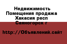 Недвижимость Помещения продажа. Хакасия респ.,Саяногорск г.